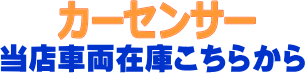 余傳整備　カーセンサー